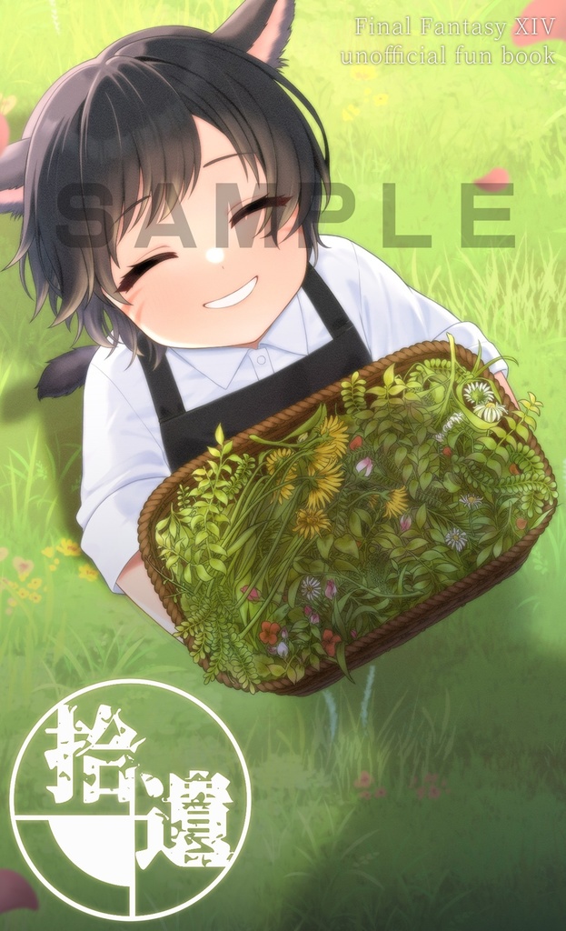 【無料サンプル】拾遺