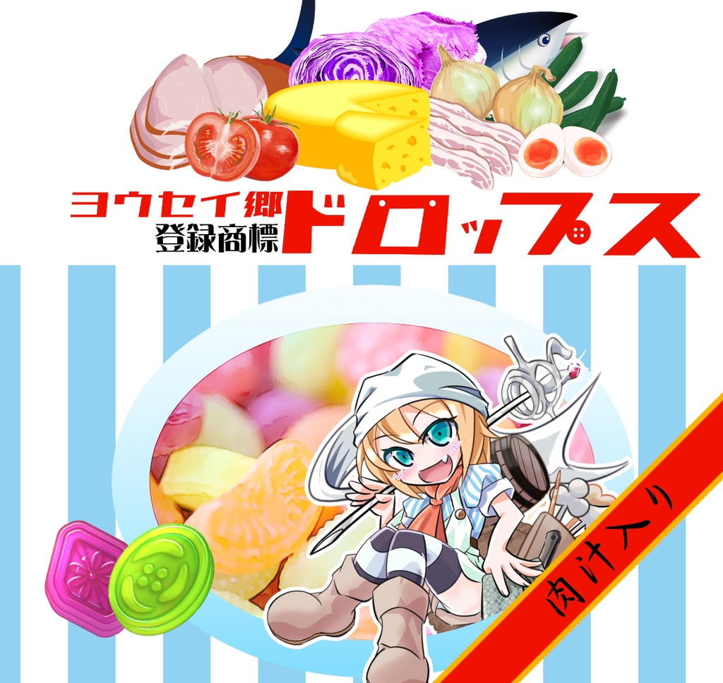 ヨウセイ郷ドロップス