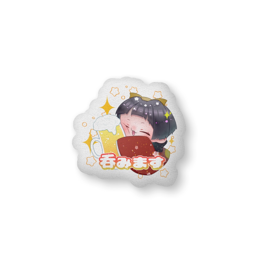 ちびぼこちクッション(呑みます)