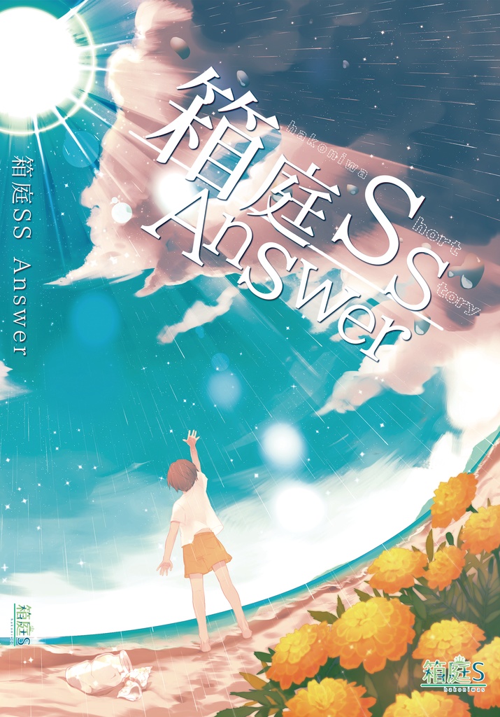 箱庭SS Answer