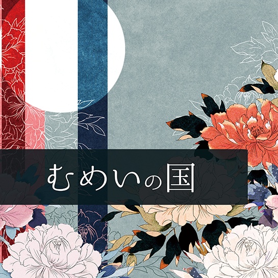 むめいの国(夕星エフェクト)