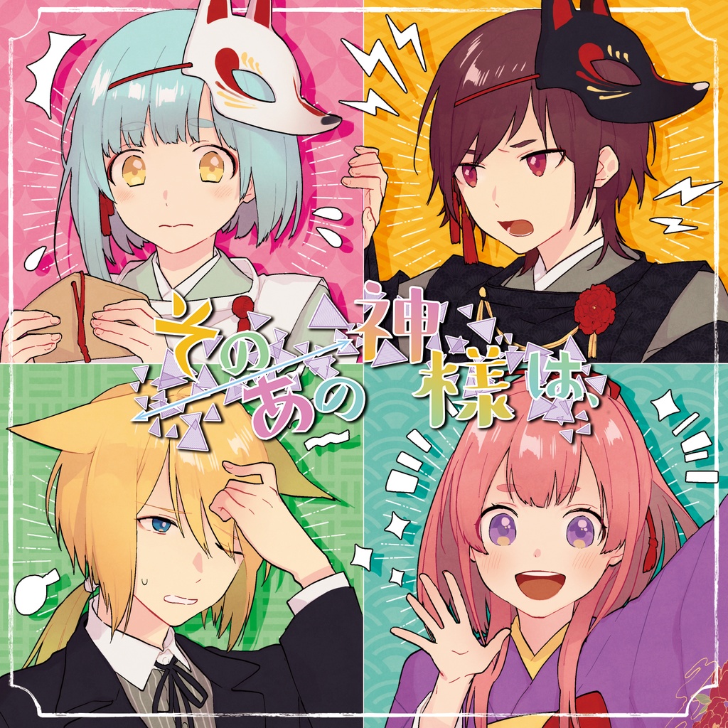 その神様は、／あの神様は、
