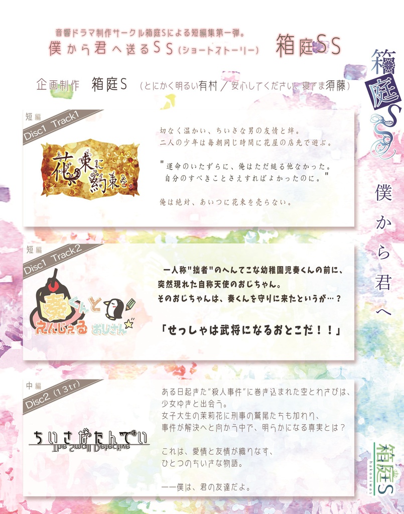 【音響ドラマ】箱庭SS 僕から君へ