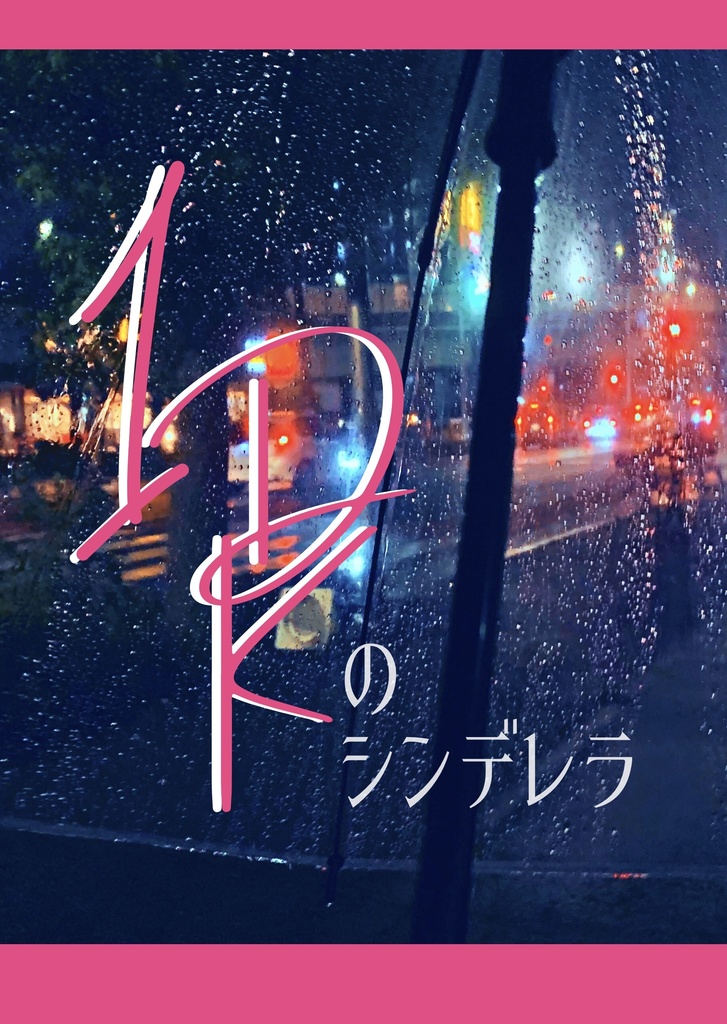 1DKのシンデレラ