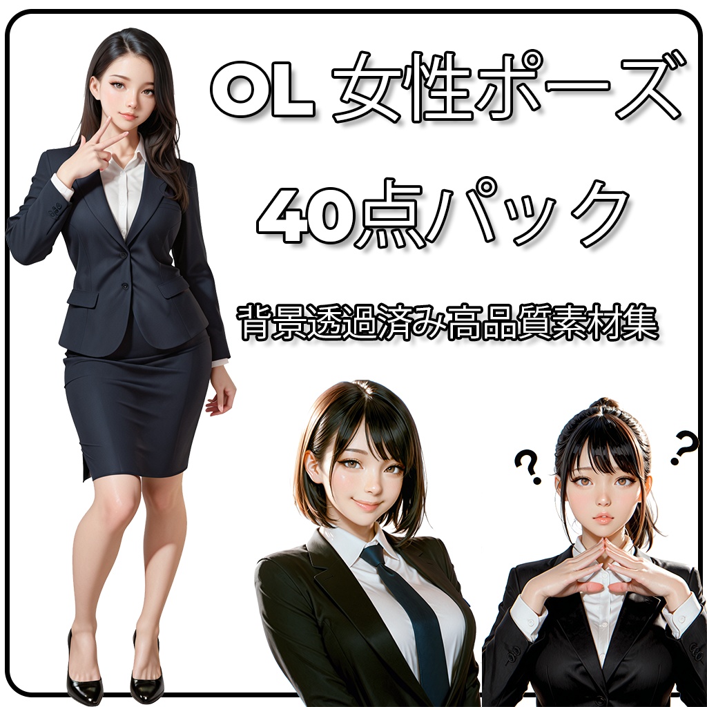 OL 女性ポーズ40点パック 【背景透過済み高品質素材集】