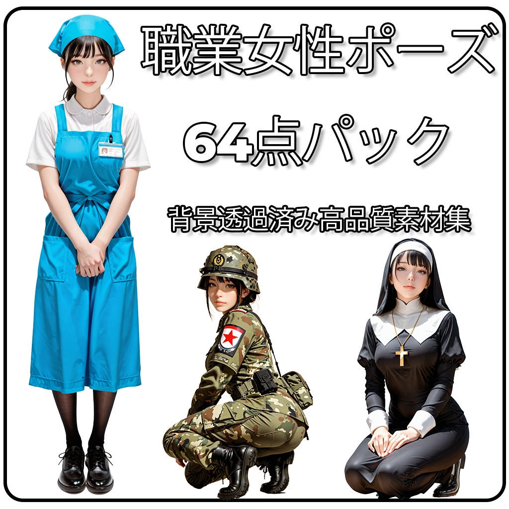 職業女性ポーズ64点パック 【背景透過済み高品質素材集】