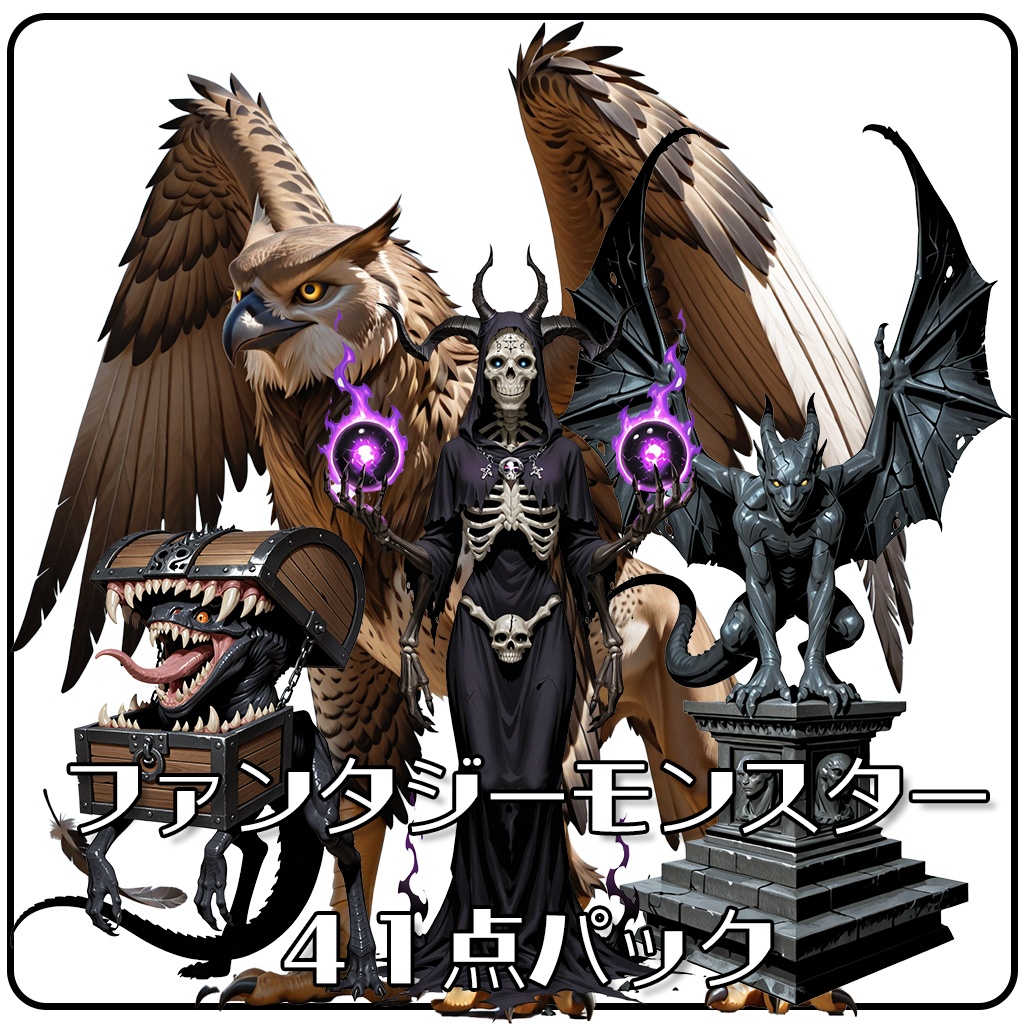 ファンタジーモンスター41点パック 【背景透過済み高品質素材集】