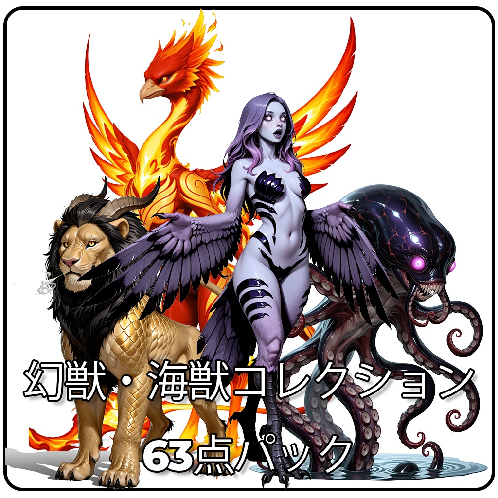 幻獣・海獣コレクション63点パック - 背景透過済み高品質素材集