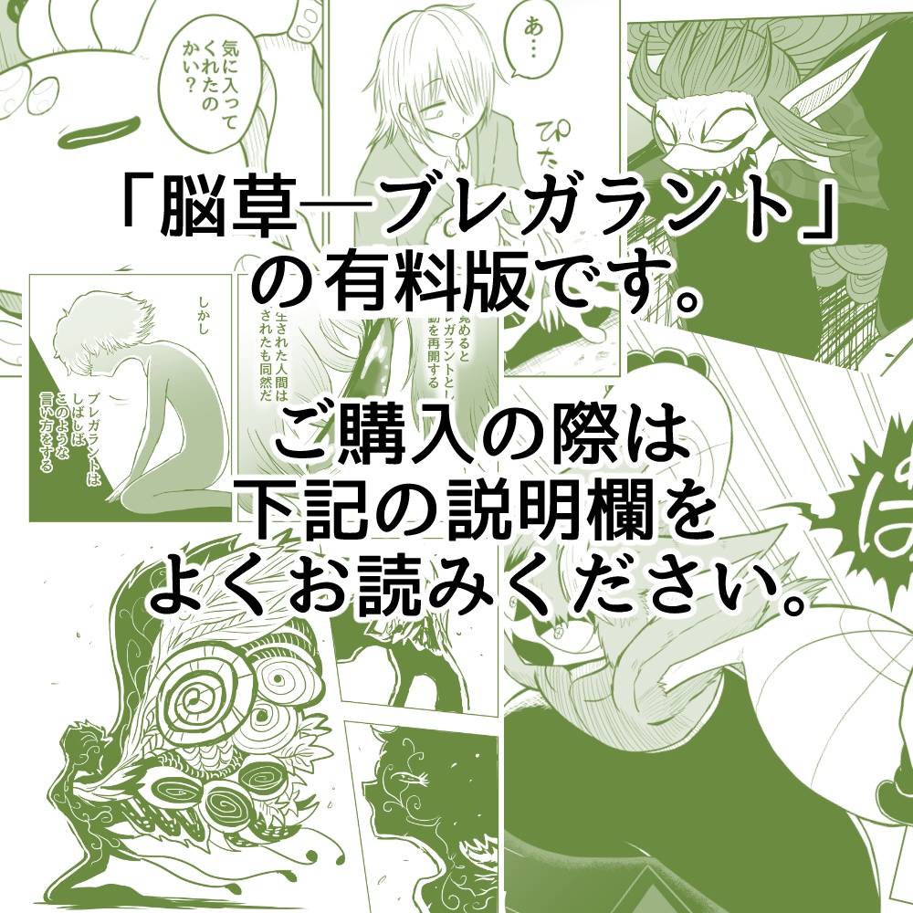 (PDF版)脳草─ブレガラント1巻