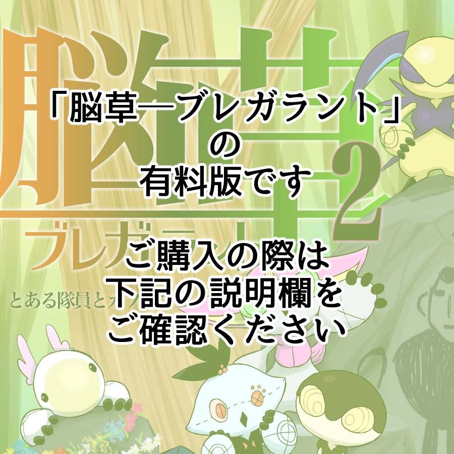 (PDF版)脳草─ブレガラント2巻~とある隊員とカフタフ~