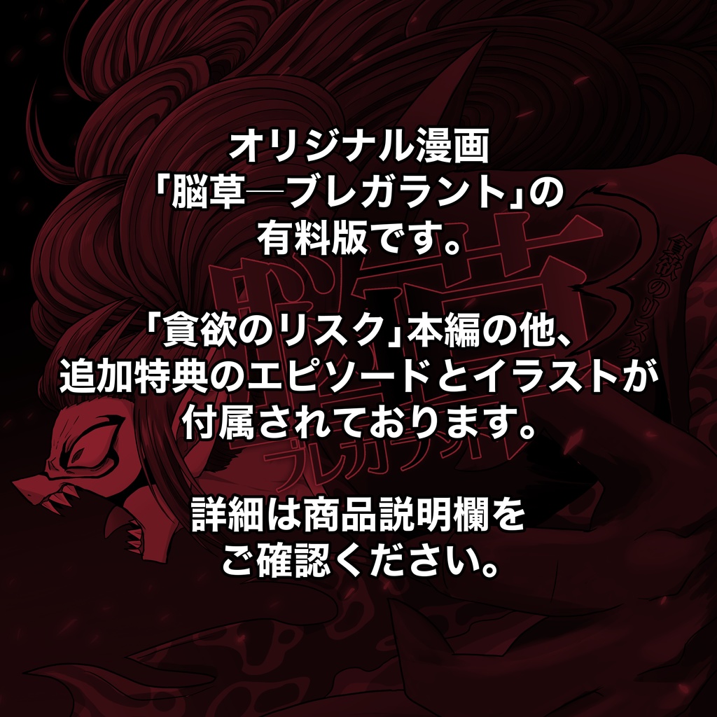 (PDF版)脳草─ブレガラント3巻~貪欲のリスク~