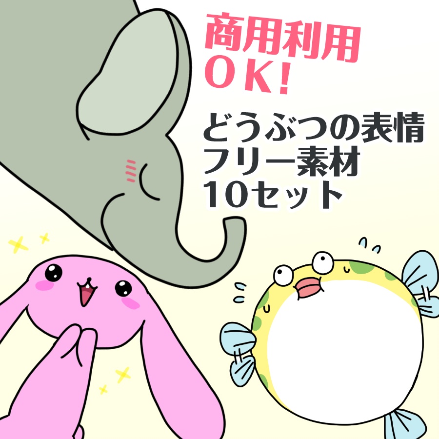 【フリー素材】表情ゆたかな動物のイラスト10セット