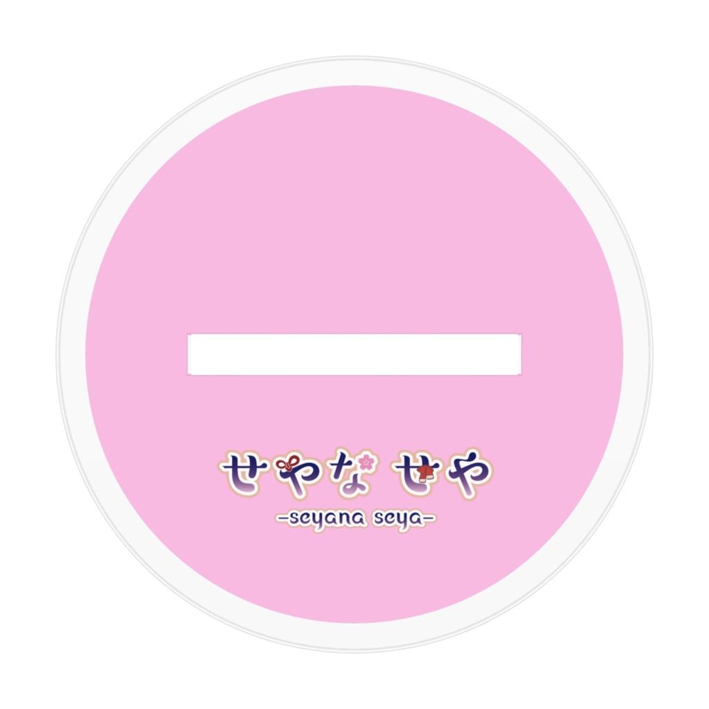 せやなせや白ワンピースアクリルフィギュア小