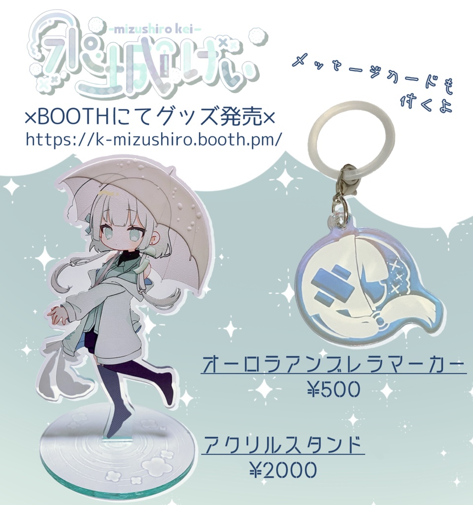 水城けいグッズ2023