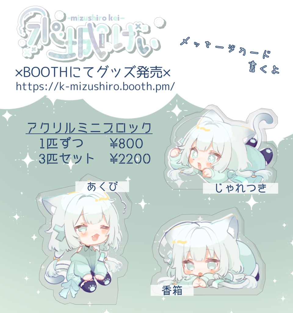 水城けいグッズ2024