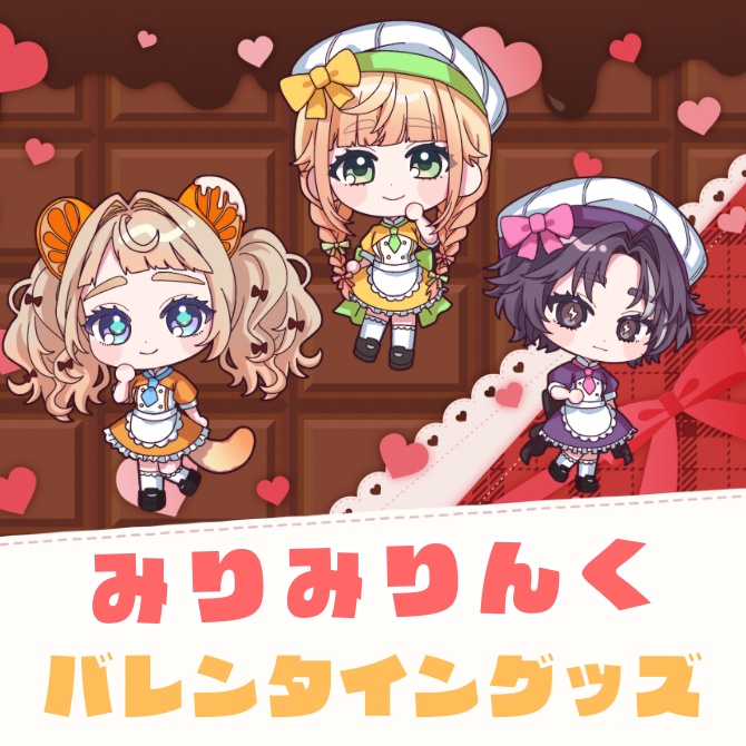 【みりみりんく】初グッズ💛💜🧡バレンタイン💛💜🧡