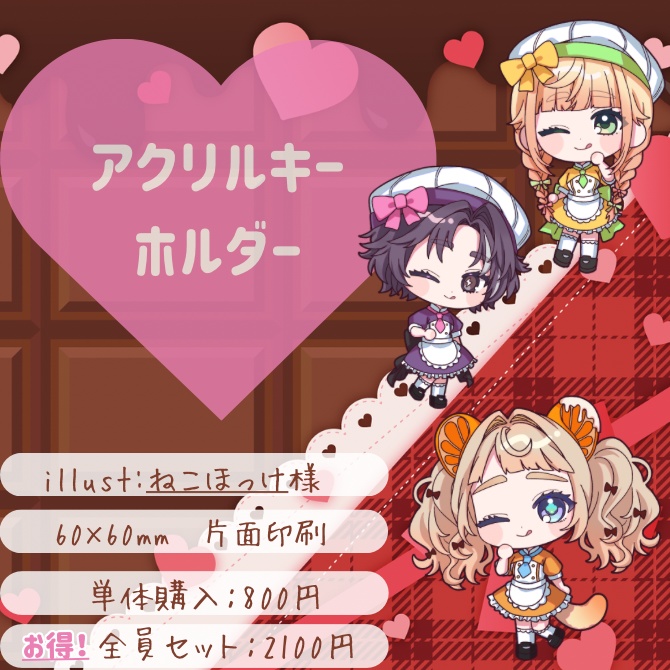 【みりみりんく】初グッズ💛💜🧡バレンタイン💛💜🧡