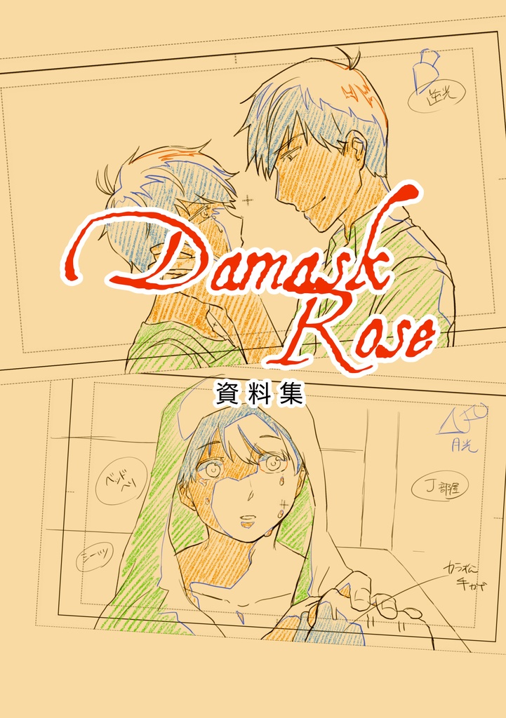 「DmaskRose」資料集【カラジェイ】