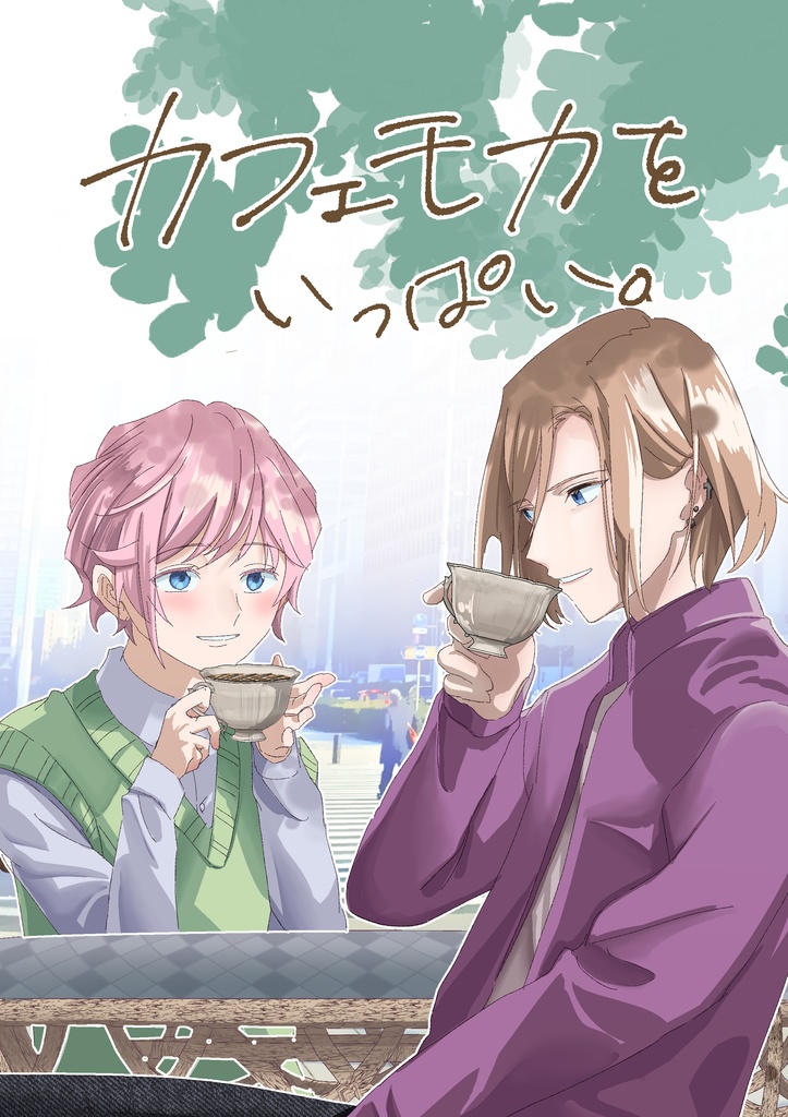 【椋万】カフェモカをいっぱい。