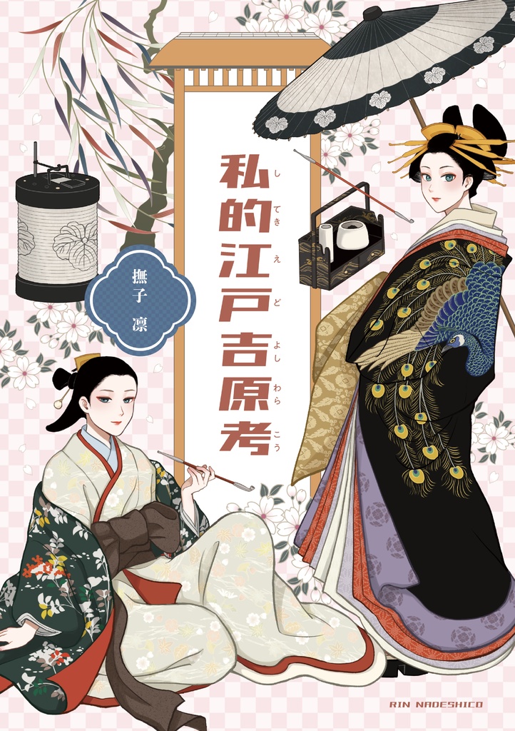 私的江戸吉原考【PDF版】