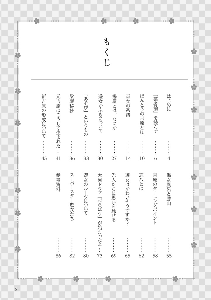 私的江戸吉原考【紙版】