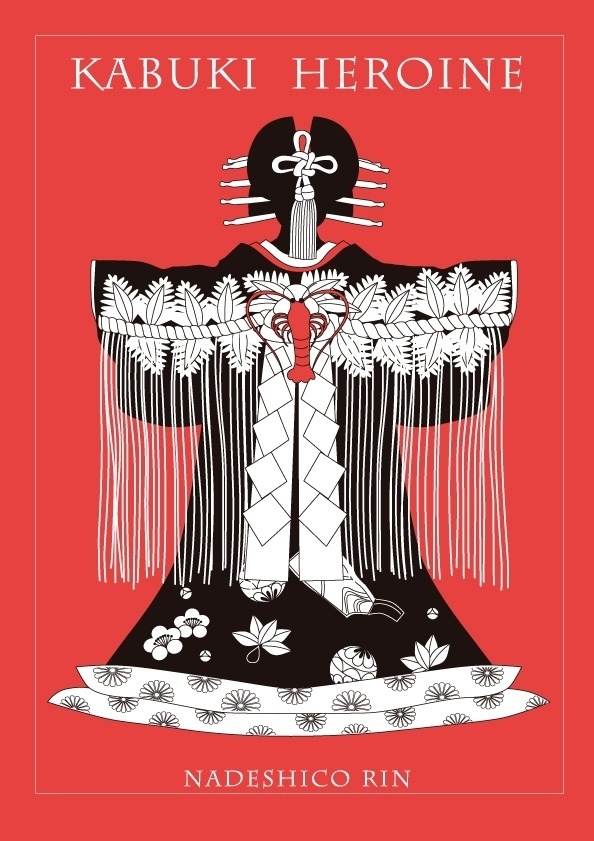 カブキヒロイン【PDF版】