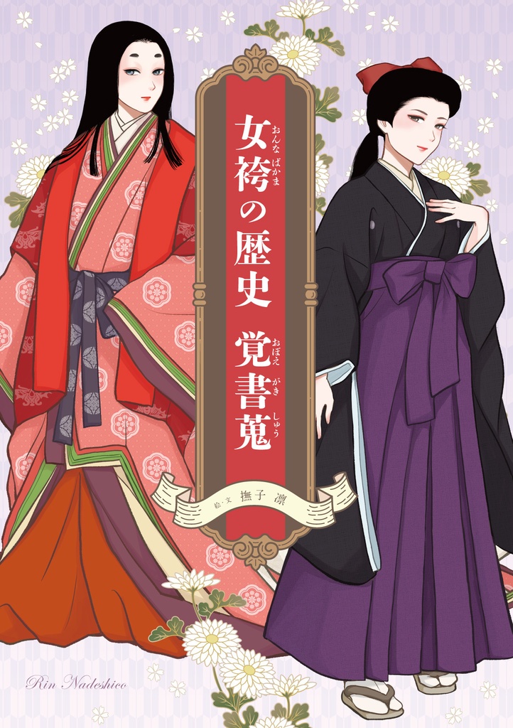 女袴の歴史 覚書蒐【PDF版】