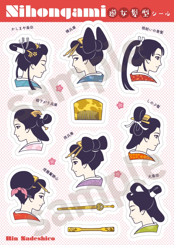 遊女髪型シール