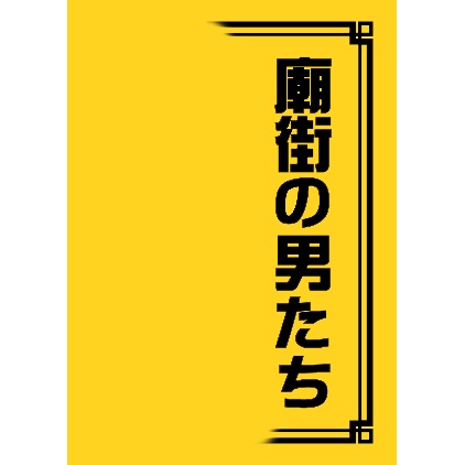 [ﾄﾜｳｫ：十二少 Novel] 廟街の男たち