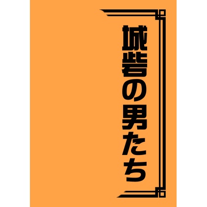 [ﾄﾜｳｫ：十二少 Novel] 城砦の男たち