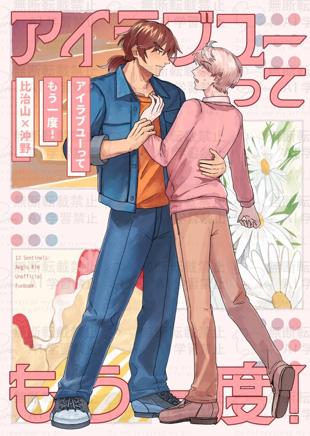 アイラブユーってもう一度！