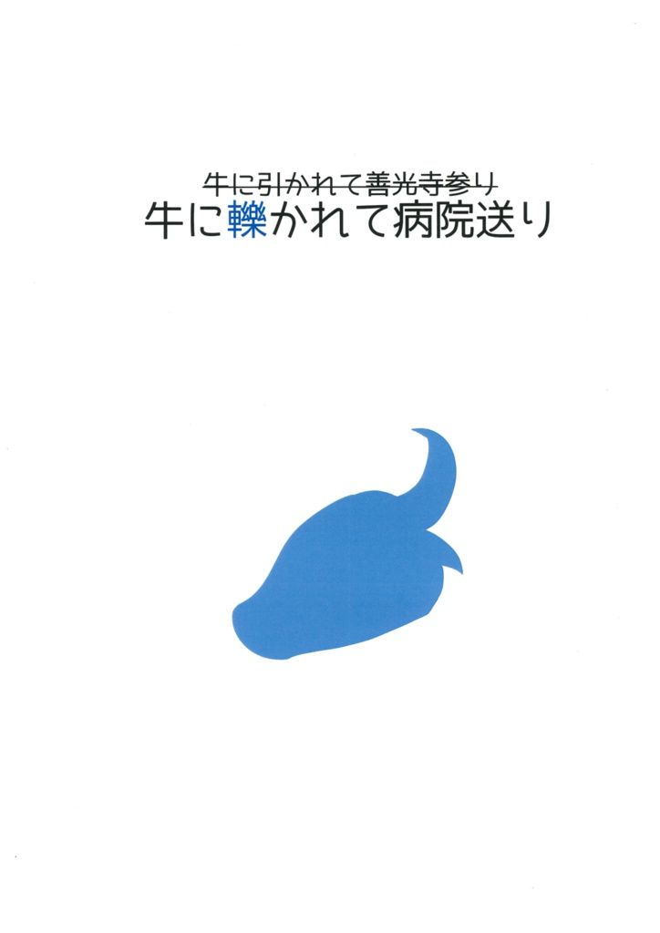 牛に轢かれて病院送り・プラス