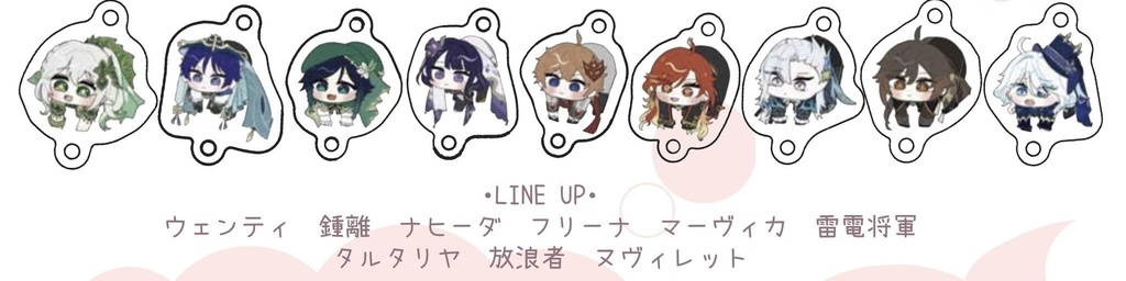 つながる！アクリルチャーム
