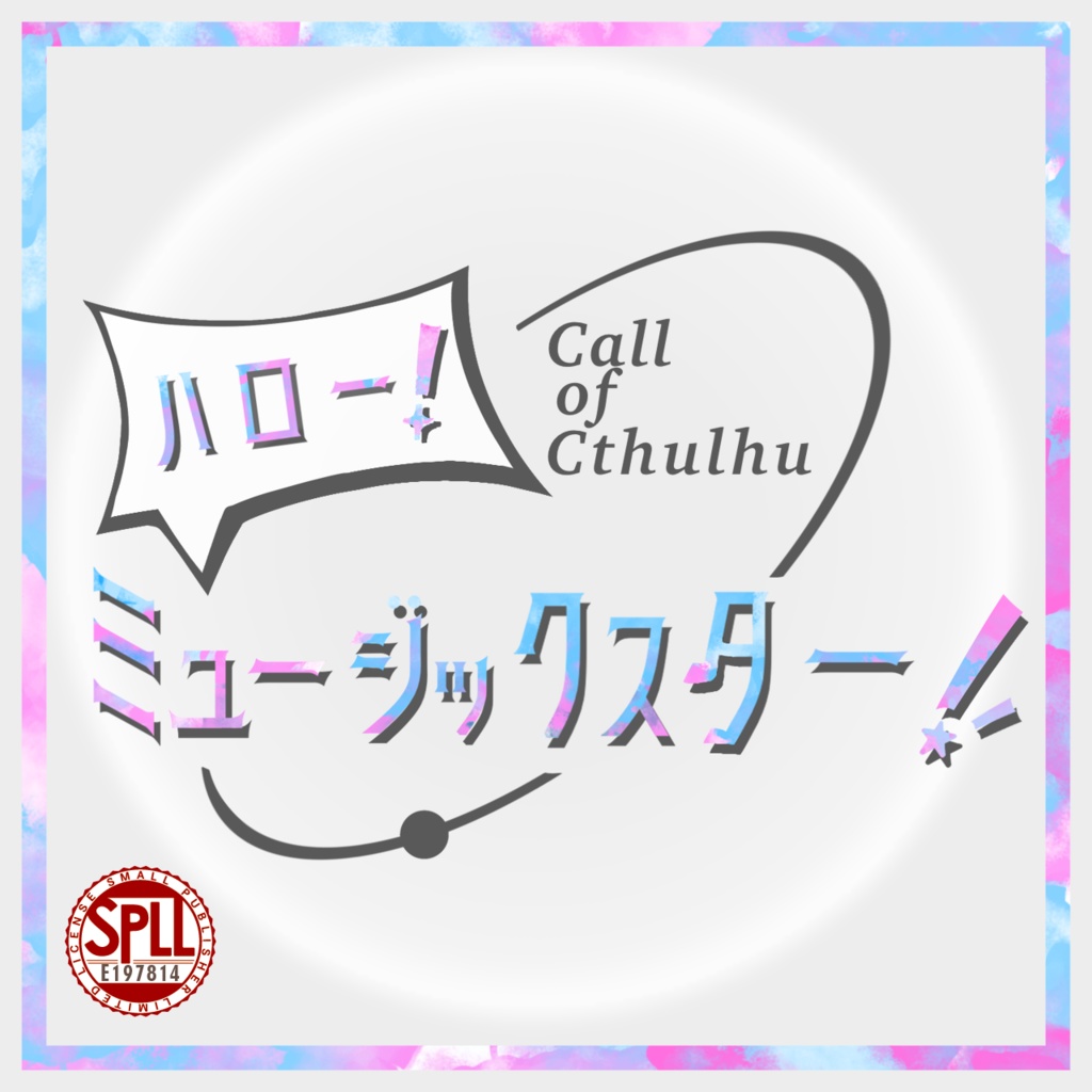 【CoCシナリオ】ハロー！ミュージックスター！ SPLL:E197814