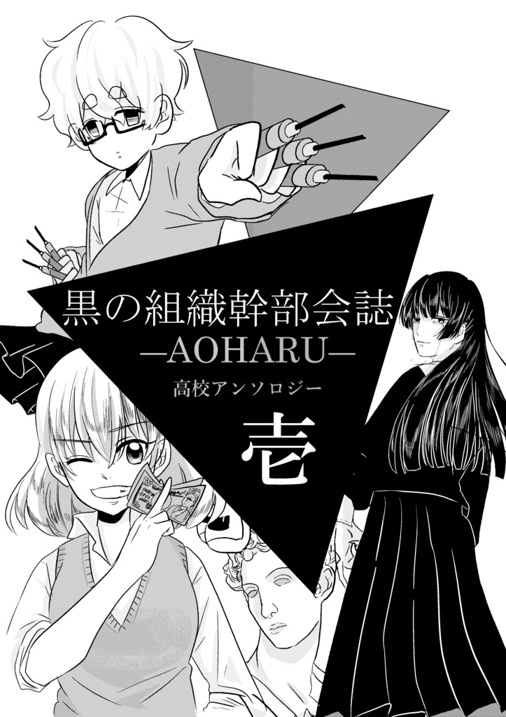 黒の組織幹部会誌ーAOHARUー