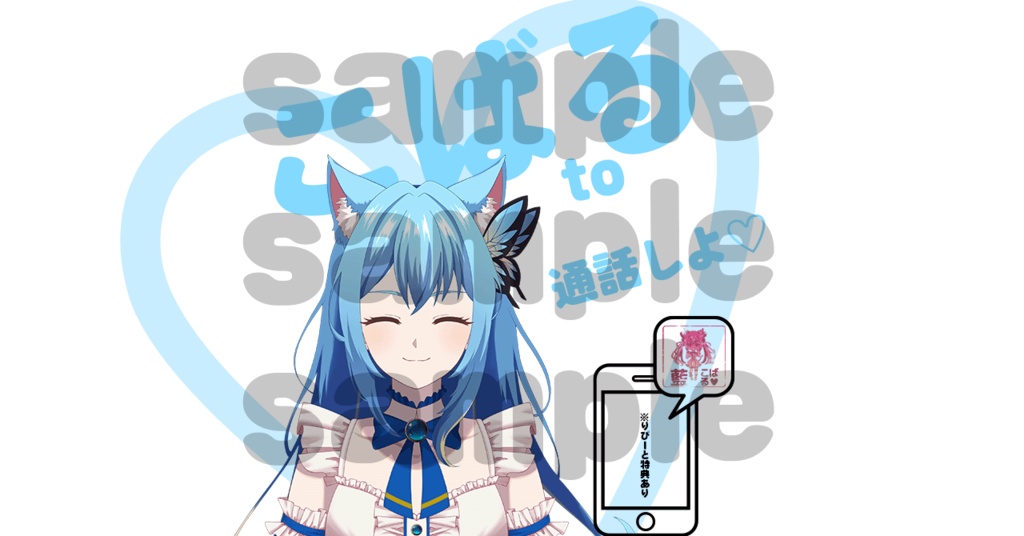 【特典付き】VTuber藍 こばるとおしゃべり！ 10分/1回 通話チケット / 1月2月【相談/雑談】
