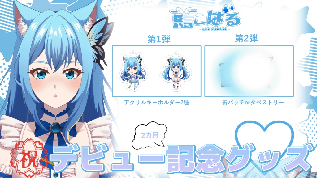 アクリルキーホルダー【SD ツインテール】VTuber藍こばる(ran kobaru)のデビュー記念グッズ発売ꕤ