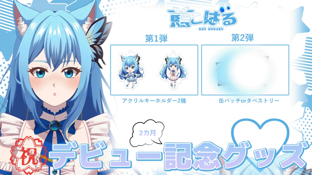 アクリルキーホルダー【SD特別衣装】VTuber藍こばる(ran kobaru)のデビュー記念グッズ発売ꕤ