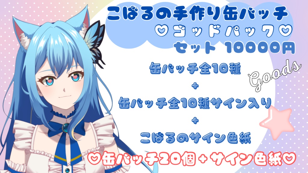 ♥藍こばる手作り缶バッチ(ゴッドパック)♥