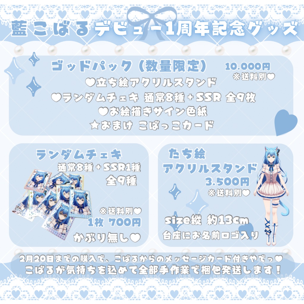 藍こばる♥︎デビュー1周年記念グッズ♥︎ゴッドパック