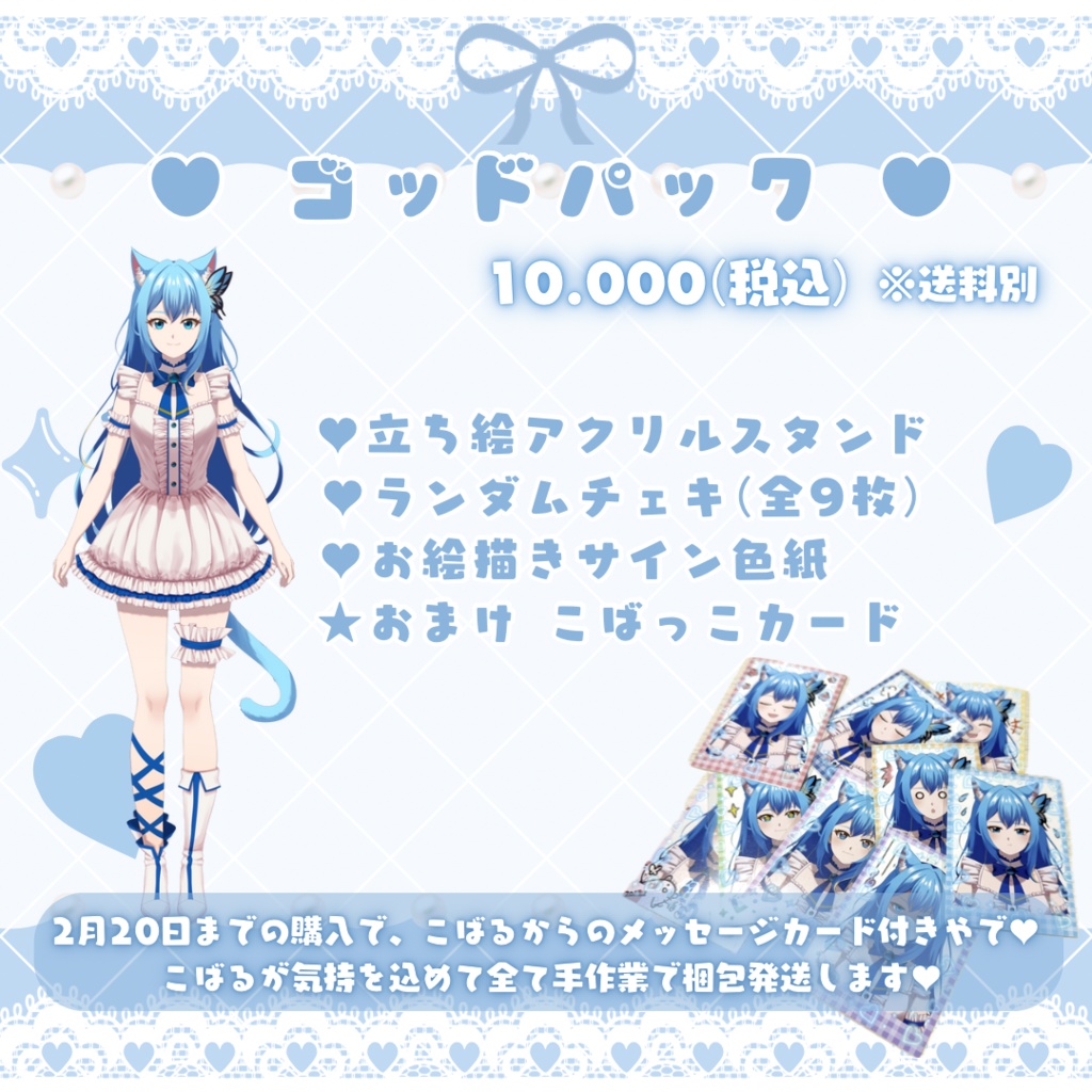 藍こばる♥︎デビュー1周年記念グッズ♥︎ゴッドパック