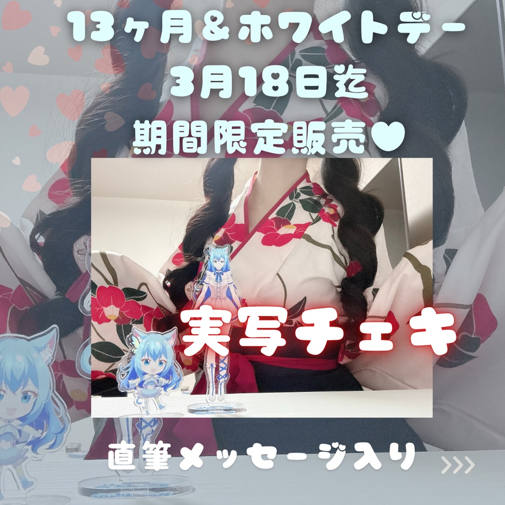 13か月＆ホワイトデー限定♥実写！直筆おえかきチェキ