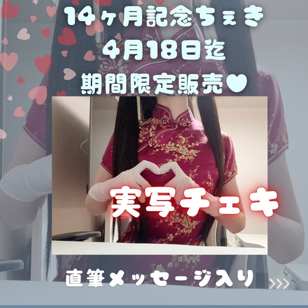 14か月記念チェキ♥実写！直筆おえかきチェキ