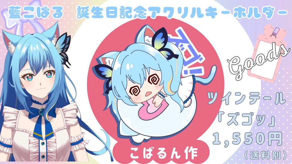 アクリルキーホルダー【ギュ♥】【ズゴ!】イラスト:藍こばる