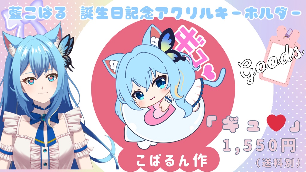 アクリルキーホルダー【ギュ♥】【ズゴ！】イラスト：藍こばる