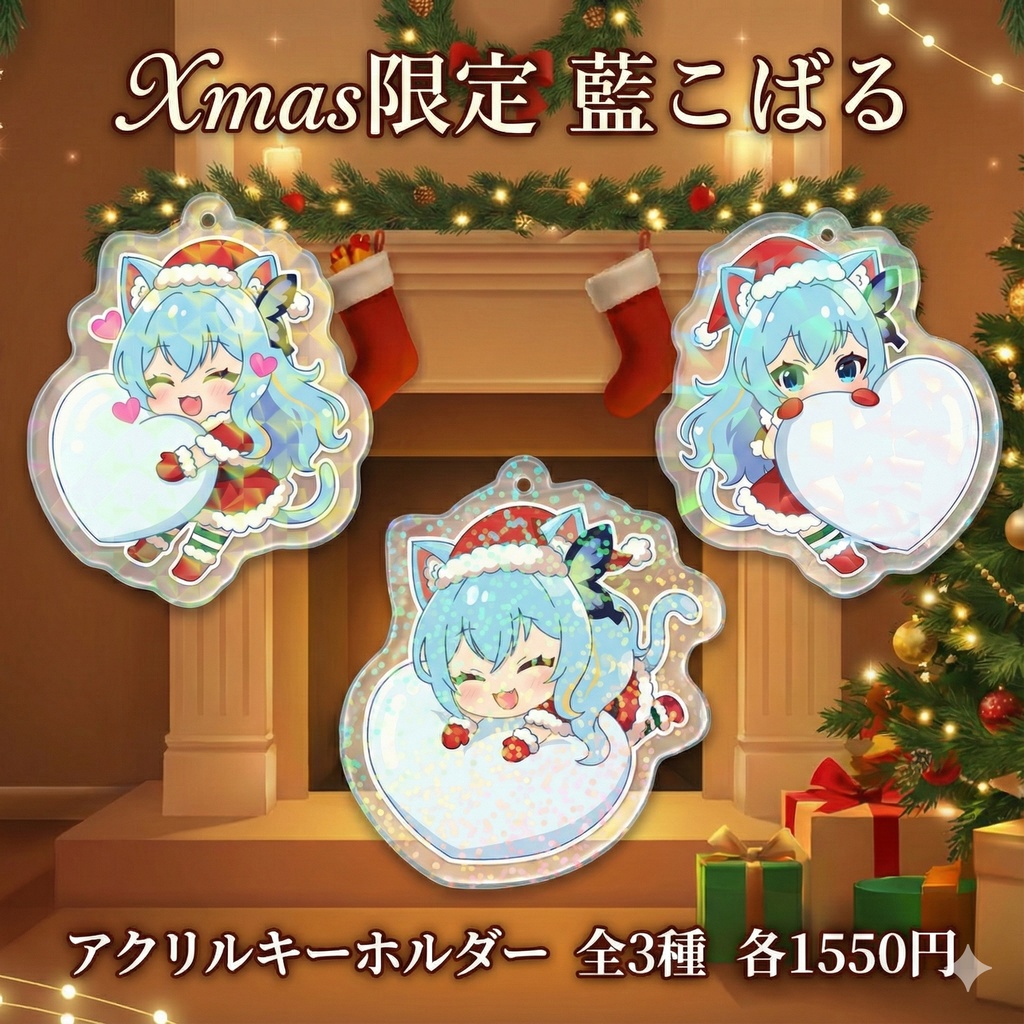 【クリスマス限定】2025🎄こばる🎅ホログラムアクキー