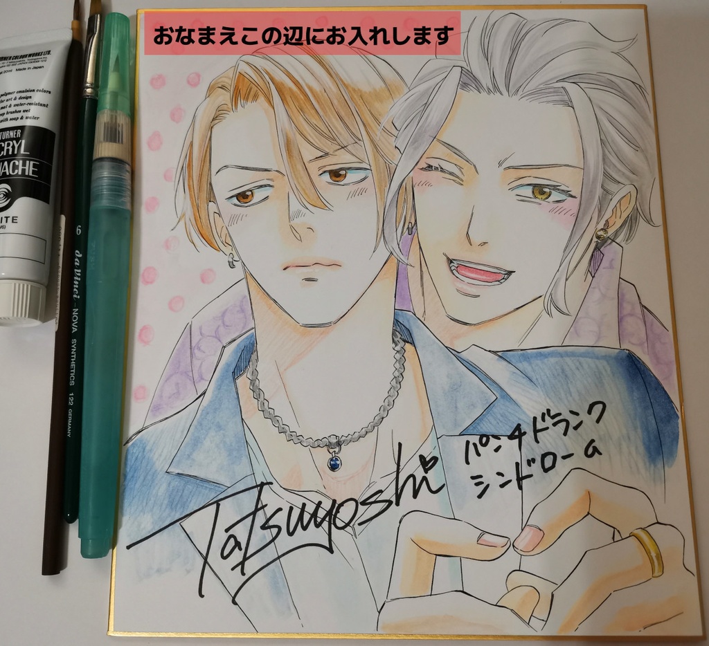 手書きカラーサイン色紙：パンチドランクシンドローム