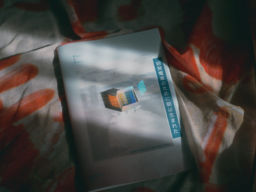 写真詩集zine「始発電車のために朝は生まれた」