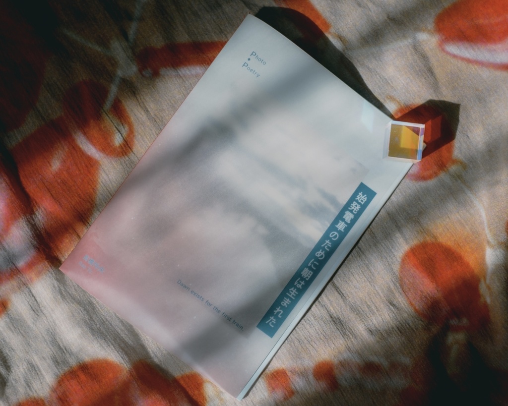 写真詩集zine「始発電車のために朝は生まれた」