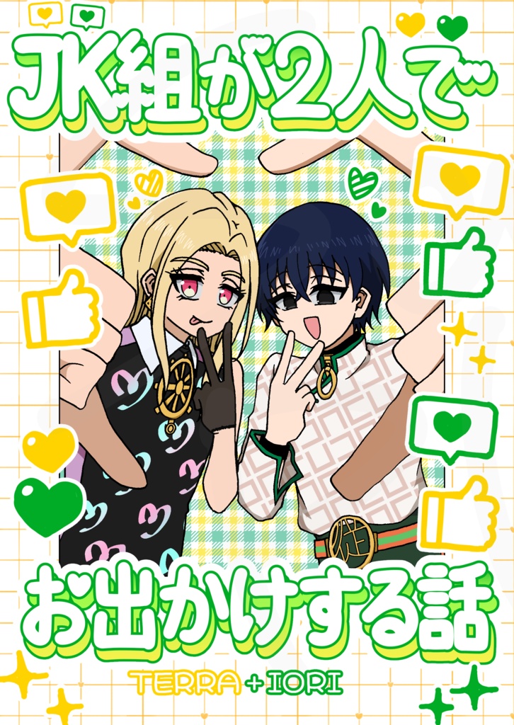 【9/21新刊】JK組が2人でお出かけする話